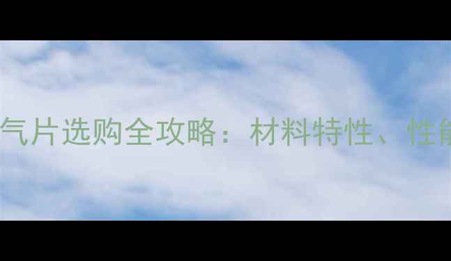 碳钢暖气片与铝合金暖气片选购全攻略材料特性性能对比与适用场景深度