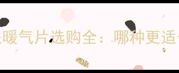 图片 碳钢暖气片与铸铁暖气片选购全：哪种更适合现代家庭采暖？