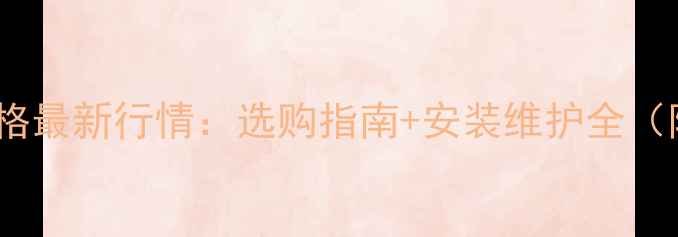 碳钢暖气片价格最新行情选购指南安装维护全附品牌对比