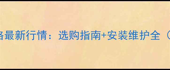 图片 碳钢暖气片价格最新行情：选购指南+安装维护全（附品牌对比）2