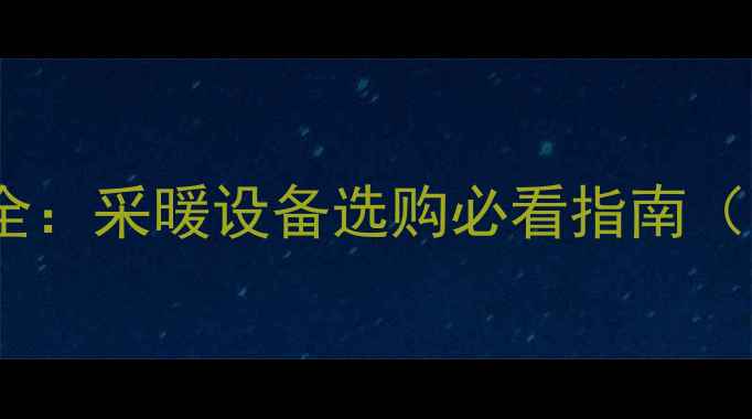 碳钢暖气片优缺点全采暖设备选购必看指南附科学选购技巧