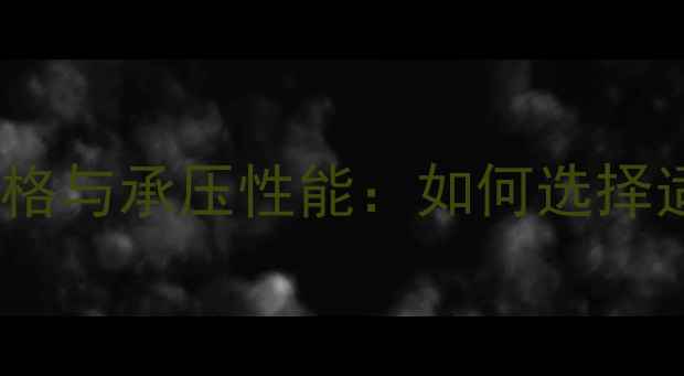 图片 碳钢暖气片厚壁规格与承压性能：如何选择适合的采暖设备？1
