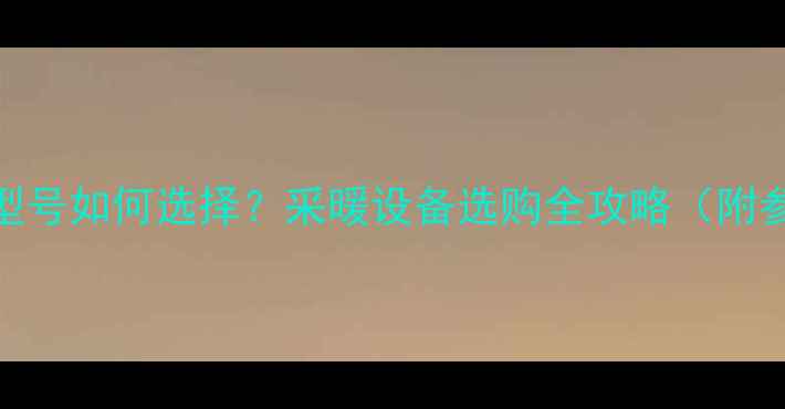 图片 碳钢暖气片型号如何选择？采暖设备选购全攻略（附参数对照表）