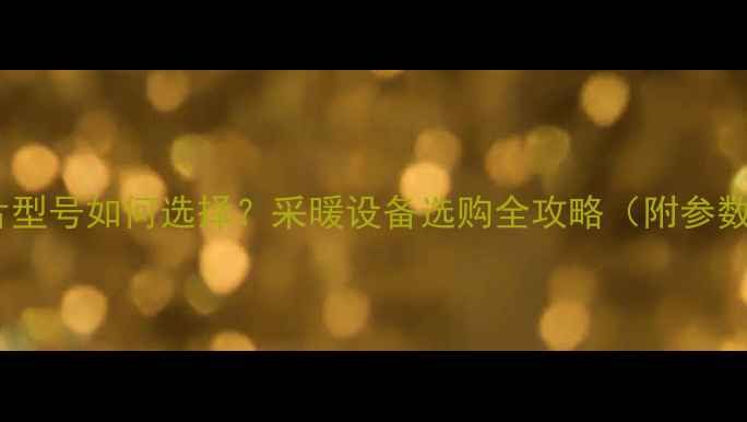 碳钢暖气片型号如何选择采暖设备选购全攻略附参数对照表