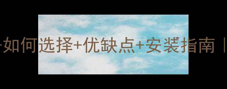 图片 碳钢暖气片工作原理+如何选择+优缺点+安装指南｜采暖设备避坑全攻略