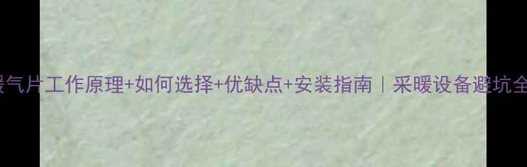 图片 碳钢暖气片工作原理+如何选择+优缺点+安装指南｜采暖设备避坑全攻略1