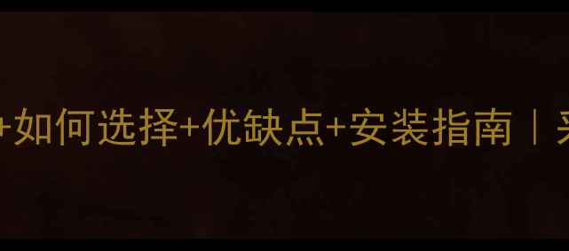 图片 碳钢暖气片工作原理+如何选择+优缺点+安装指南｜采暖设备避坑全攻略2