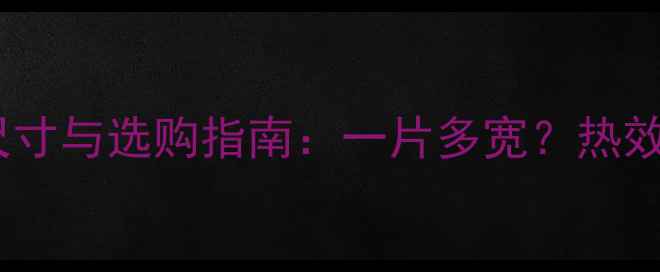 图片 碳钢暖气片常见尺寸与选购指南：一片多宽？热效率及安装要点全2
