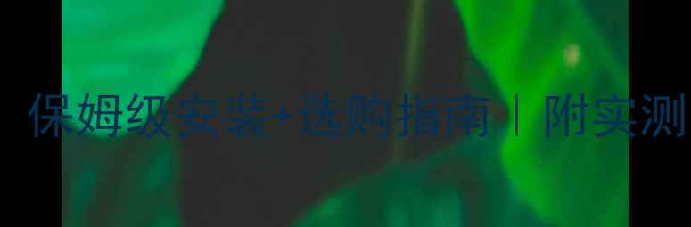 图片 碳钢暖气片散热效果翻倍！保姆级安装+选购指南｜附实测数据（附赠防冻秘籍）🔥1