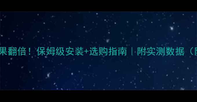图片 碳钢暖气片散热效果翻倍！保姆级安装+选购指南｜附实测数据（附赠防冻秘籍）🔥2