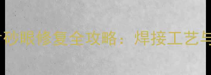 图片 碳钢暖气片砂眼修复全攻略：焊接工艺与常见问题1
