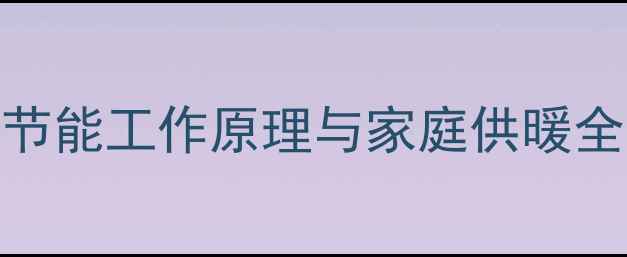 图片 碳钢暖气片高效节能工作原理与家庭供暖全（附选购指南）