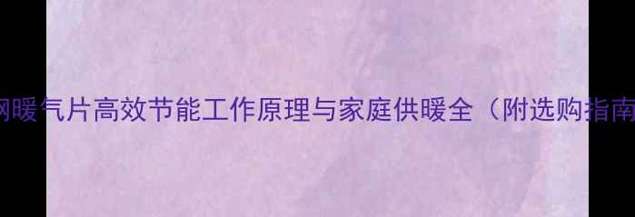 图片 碳钢暖气片高效节能工作原理与家庭供暖全（附选购指南）1