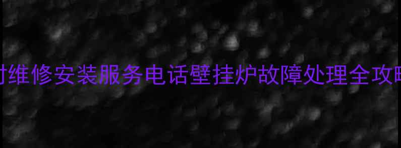 图片 神菱壁挂炉24小时维修安装服务电话壁挂炉故障处理全攻略及品牌售后指南