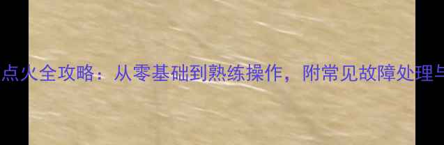 图片 神菱壁挂炉点火全攻略：从零基础到熟练操作，附常见故障处理与安全指南1
