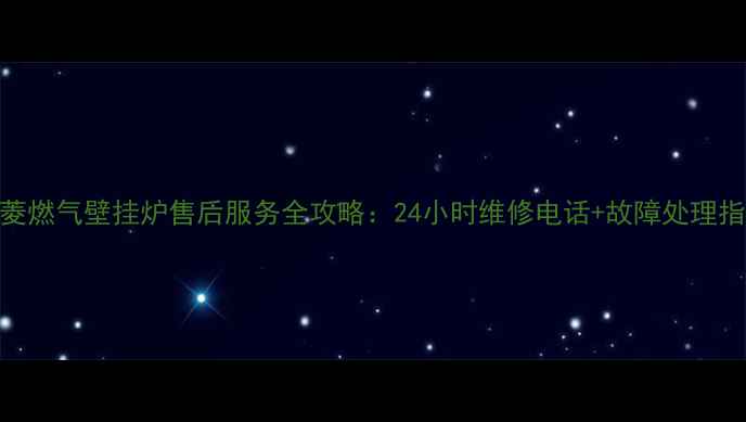 图片 神菱燃气壁挂炉售后服务全攻略：24小时维修电话+故障处理指南