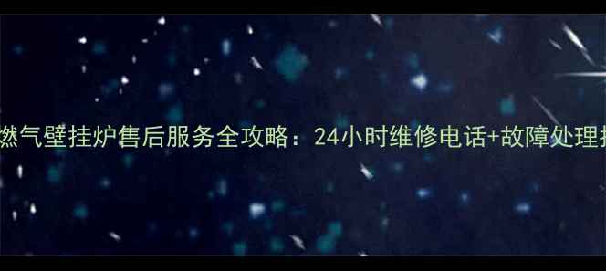 图片 神菱燃气壁挂炉售后服务全攻略：24小时维修电话+故障处理指南1