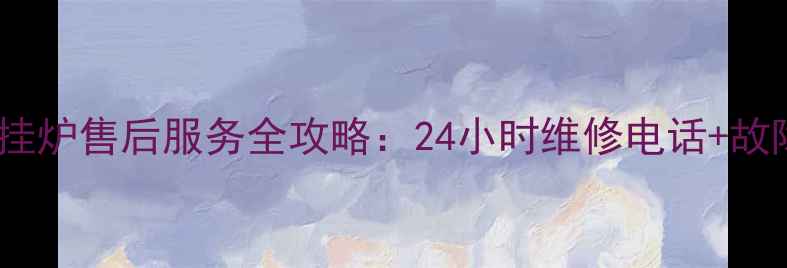 神菱燃气壁挂炉售后服务全攻略24小时维修电话故障处理指南