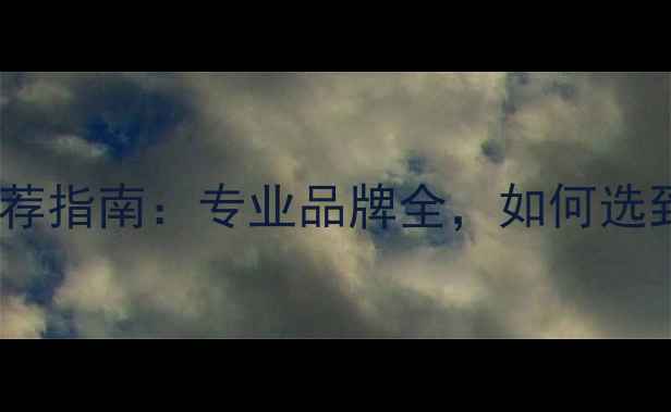 图片 福州地暖公司推荐指南：专业品牌全，如何选到靠谱服务商？1