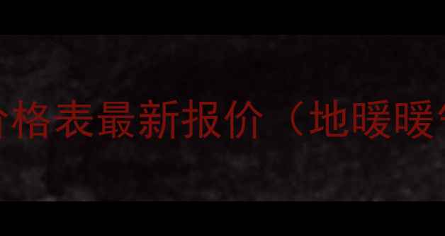 图片 福浩达家用采暖设备价格表最新报价（地暖暖气片空调暖气全攻略）