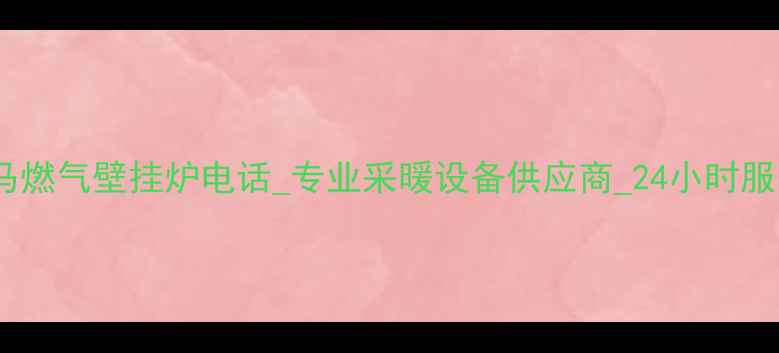 图片 禹城瑞马燃气壁挂炉电话_专业采暖设备供应商_24小时服务热线2