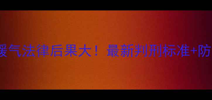 图片 私自改装暖气法律后果大！最新判刑标准+防偷热指南1