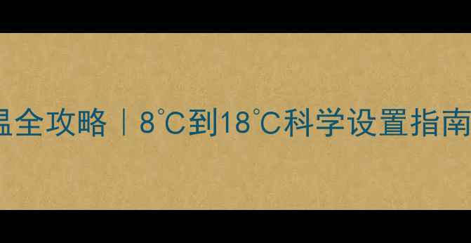 秋季壁挂炉调温全攻略8到18科学设置指南附省气技巧