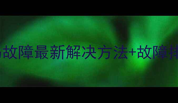 科宁暖气片乱码故障最新解决方法故障排查全流程指南
