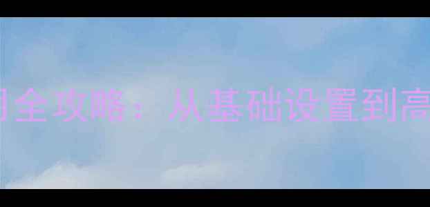 图片 科曼壁挂炉安装与使用全攻略：从基础设置到高效供暖的保姆级教程1
