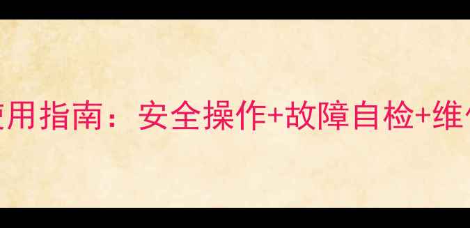 图片 科王壁挂炉高效节能使用指南：安全操作+故障自检+维保秘籍（附安装视频）