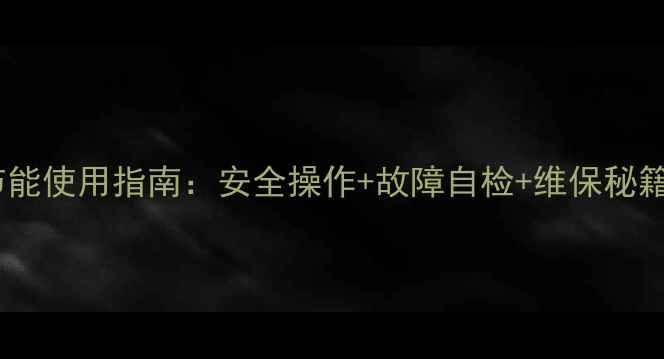 图片 科王壁挂炉高效节能使用指南：安全操作+故障自检+维保秘籍（附安装视频）1