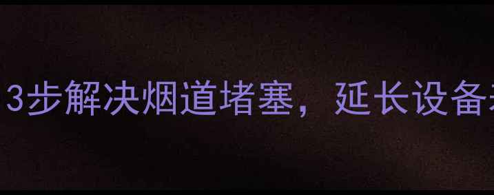 图片 科萨壁挂炉排气全攻略：3步解决烟道堵塞，延长设备寿命（附专业养护指南）