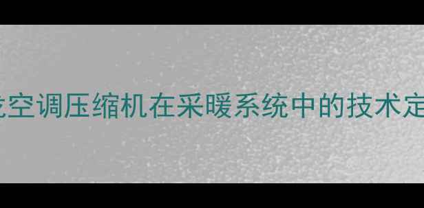 图片 科龙空调压缩机在采暖系统中的技术定位2