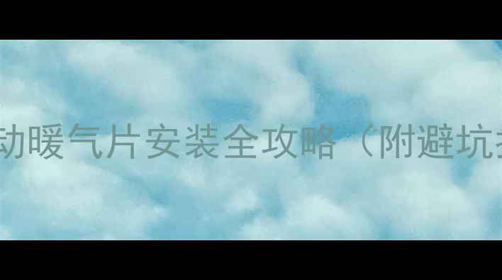 图片 租房党必看！移动暖气片安装全攻略（附避坑指南+品牌推荐）