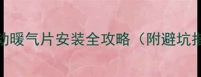 图片 租房党必看！移动暖气片安装全攻略（附避坑指南+品牌推荐）1