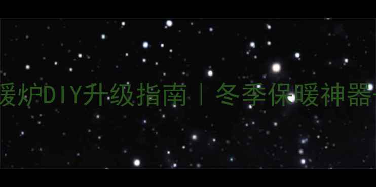 图片 租房改造必看！暖气片取暖炉DIY升级指南｜冬季保暖神器+租房神器+高性价比攻略1