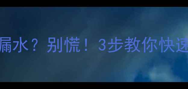 图片 租房暖气片放气阀漏水？别慌！3步教你快速解决+省钱攻略🔥1