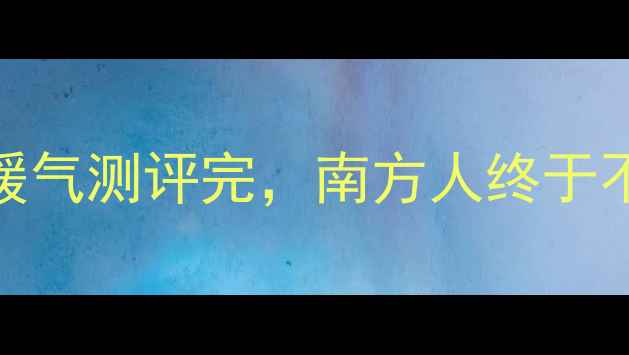 图片 租房神器！这5款电暖气测评完，南方人终于不用冻成冰美人了🔥2