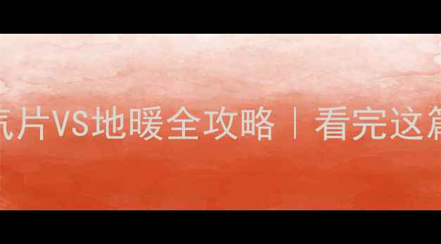 租房采暖必看暖气片VS地暖全攻略看完这篇不纠结的避坑指南