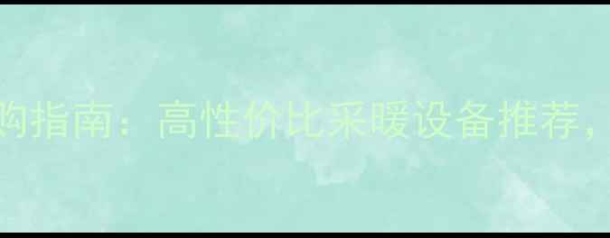 秦皇岛暖气片选购指南高性价比采暖设备推荐北方家庭必备