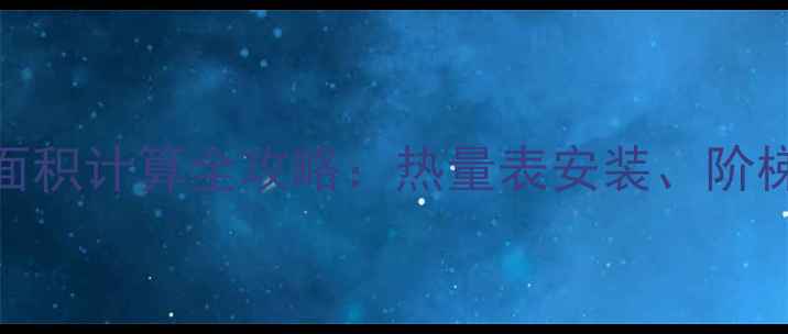 图片 秦皇岛暖气费按面积计算全攻略：热量表安装、阶梯收费与省钱技巧