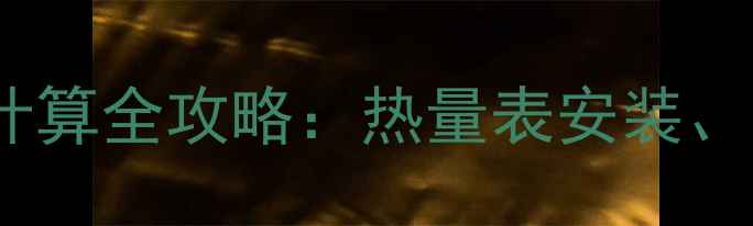 图片 秦皇岛暖气费按面积计算全攻略：热量表安装、阶梯收费与省钱技巧1