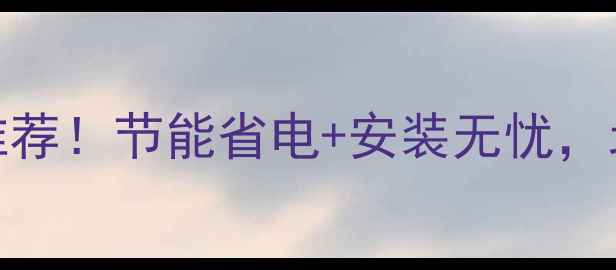 秦皇岛爆款暖气片推荐节能省电安装无忧北方家庭取暖新选择