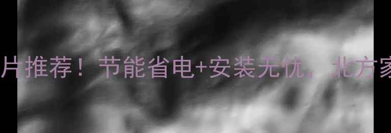 图片 秦皇岛爆款暖气片推荐！节能省电+安装无忧，北方家庭取暖新选择1