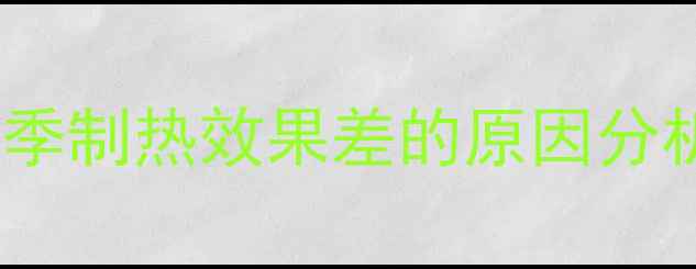 图片 空气源热泵地暖冬季制热效果差的原因分析与专业解决方案2
