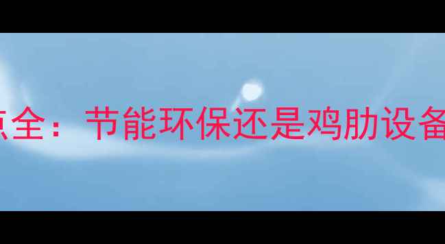 图片 空气能地暖优缺点全：节能环保还是鸡肋设备？真实体验报告2