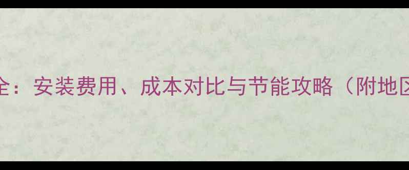 图片 空气能地暖全：安装费用、成本对比与节能攻略（附地区价格清单）