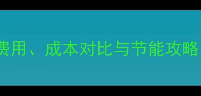 图片 空气能地暖全：安装费用、成本对比与节能攻略（附地区价格清单）2