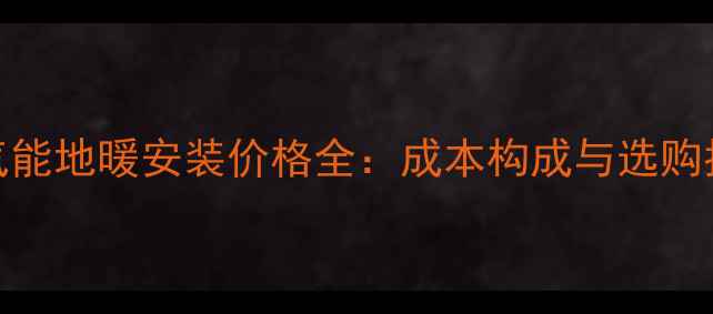 图片 空气能地暖安装价格全：成本构成与选购指南