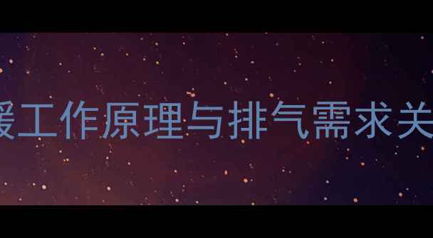 图片 空气能地暖工作原理与排气需求关联性分析1